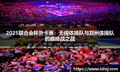 2025联合会杯外卡赛：无锡体操队与郑州体操队的巅峰战之战