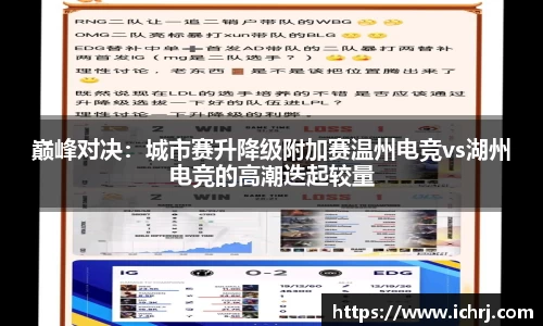 巅峰对决：城市赛升降级附加赛温州电竞vs湖州电竞的高潮迭起较量