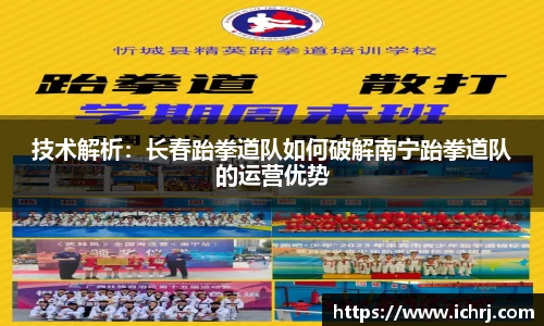技术解析：长春跆拳道队如何破解南宁跆拳道队的运营优势