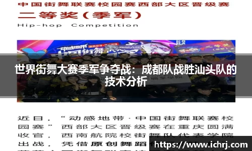 世界街舞大赛季军争夺战：成都队战胜汕头队的技术分析
