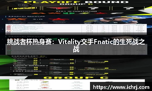 挑战者杯热身赛：Vitality交手Fnatic的生死战之战
