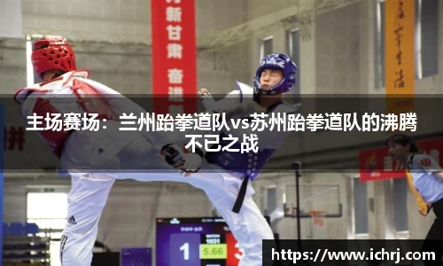 主场赛场：兰州跆拳道队vs苏州跆拳道队的沸腾不已之战