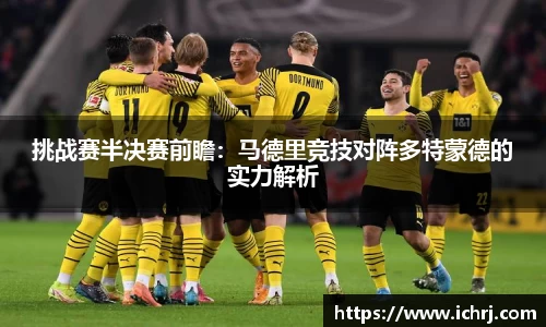 挑战赛半决赛前瞻：马德里竞技对阵多特蒙德的实力解析