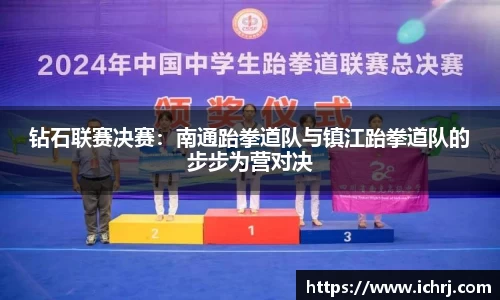 钻石联赛决赛：南通跆拳道队与镇江跆拳道队的步步为营对决