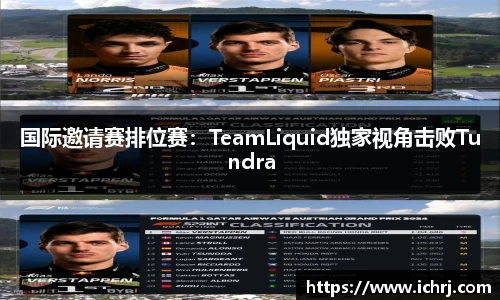 国际邀请赛排位赛：TeamLiquid独家视角击败Tundra