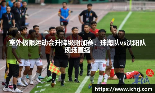 室外极限运动会升降级附加赛：珠海队vs沈阳队现场直播