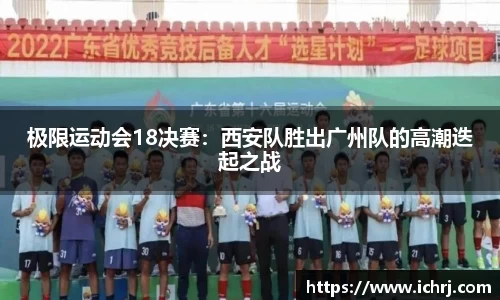 极限运动会18决赛：西安队胜出广州队的高潮迭起之战