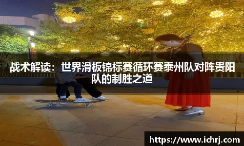 战术解读：世界滑板锦标赛循环赛泰州队对阵贵阳队的制胜之道