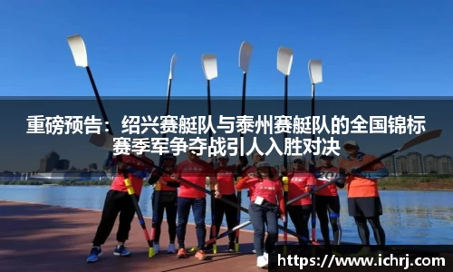 重磅预告：绍兴赛艇队与泰州赛艇队的全国锦标赛季军争夺战引人入胜对决