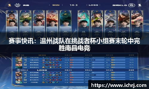 赛事快讯：温州战队在挑战者杯小组赛末轮中完胜南昌电竞