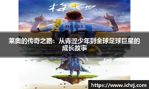 莱奥的传奇之路：从青涩少年到全球足球巨星的成长故事