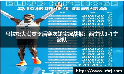 马拉松大满贯季后赛次轮实况战报：西宁队3-1宁波队