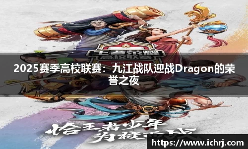 2025赛季高校联赛：九江战队迎战Dragon的荣誉之夜