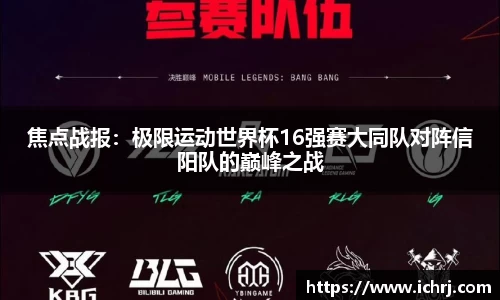 焦点战报：极限运动世界杯16强赛大同队对阵信阳队的巅峰之战