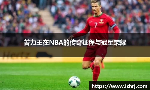 苦力王在NBA的传奇征程与冠军荣耀