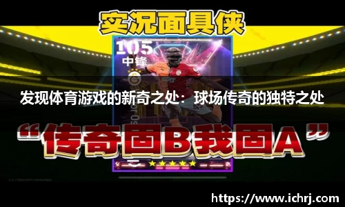 发现体育游戏的新奇之处：球场传奇的独特之处
