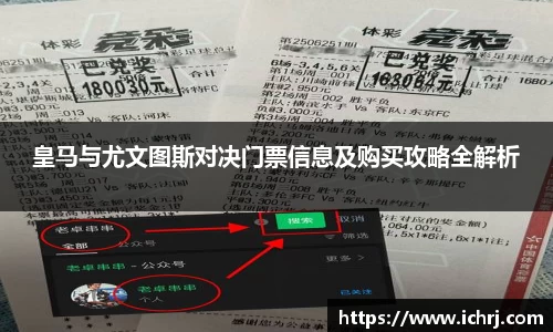 皇马与尤文图斯对决门票信息及购买攻略全解析