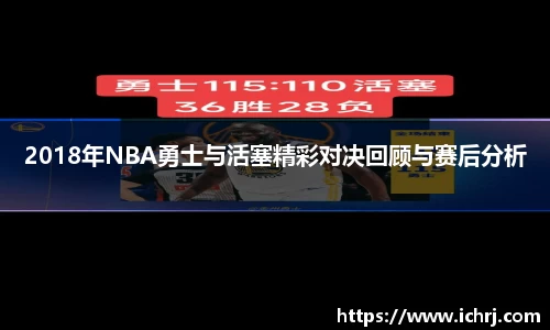 2018年NBA勇士与活塞精彩对决回顾与赛后分析