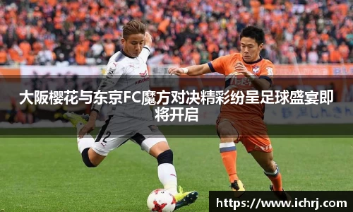 大阪樱花与东京FC魔方对决精彩纷呈足球盛宴即将开启