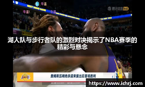 湖人队与步行者队的激烈对决揭示了NBA赛季的精彩与悬念