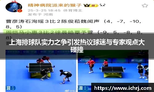 上海排球队实力之争引发热议球迷与专家观点大碰撞