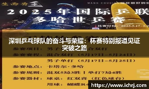 深圳乒乓球队的奋斗与荣耀：杯赛特别报道见证突破之路