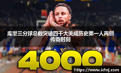 库里三分球总数突破四千大关成历史第一人再创传奇时刻