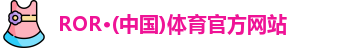 ROR体育